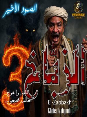 cover image of Al-Zabbakh, Part Three and final ( the last stand )